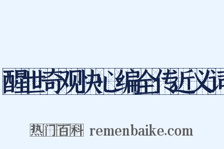 醒世奇观快心编全传近义词是什么意思的图片